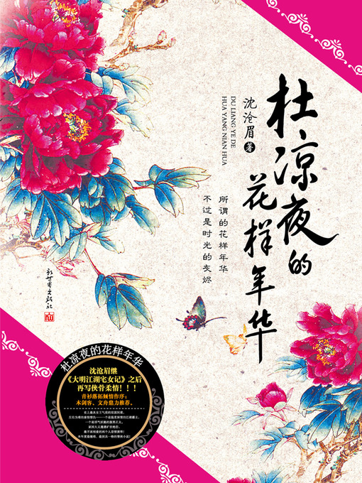 Title details for 悬疑世界系列图书：杜凉夜的花样年华(Du LiangYe's Mood for Love — Mystery World Series (Chinese Edition) ) by Shen CangMei - Available